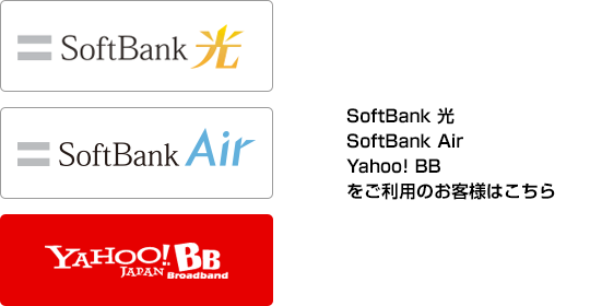 SoftBank 光 / SoftBank Air / Yahoo! BBをご利用のお客様はこちら