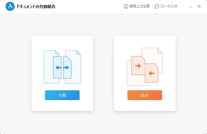 ドキュメントの分割結合