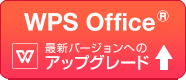 WPS Office 最新バージョンへのアップグレード